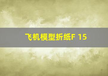 飞机模型折纸F 15